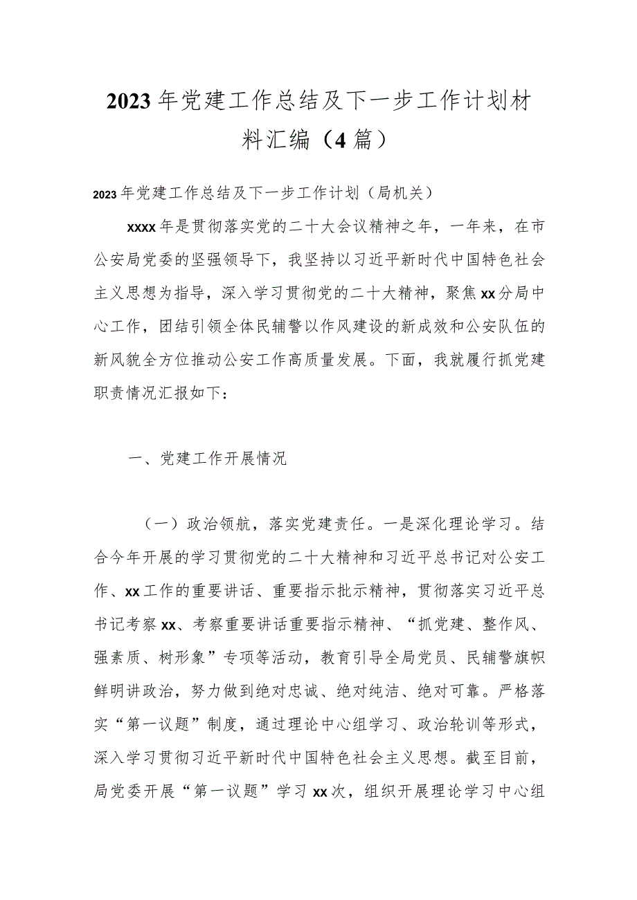 （4篇）2023年党建工作总结及下一步工作计划材料汇编.docx_第1页