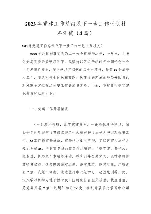 （4篇）2023年党建工作总结及下一步工作计划材料汇编.docx