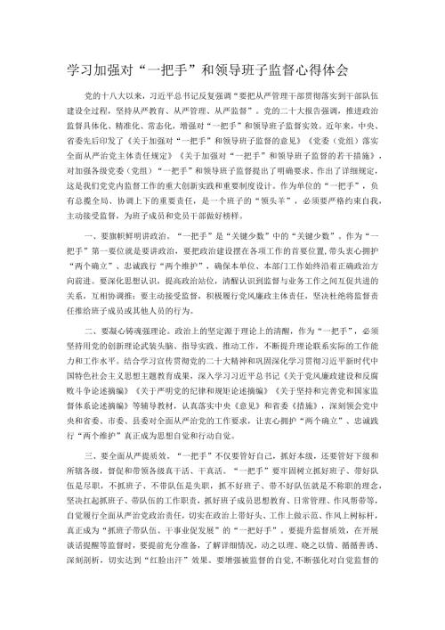 学习加强对“一把手”和领导班子监督心得体会.docx