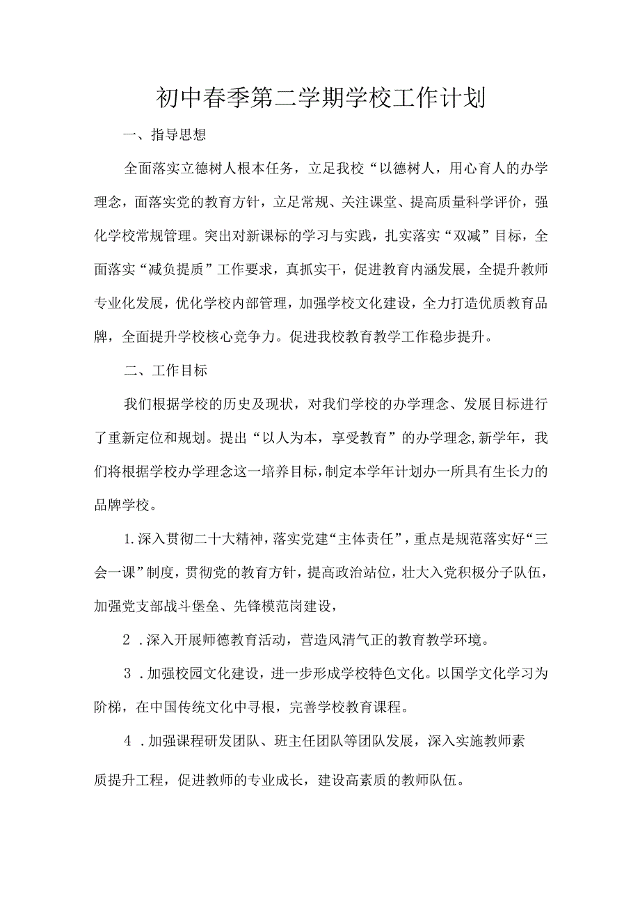 初中季第二学期学校工作计划.docx_第1页