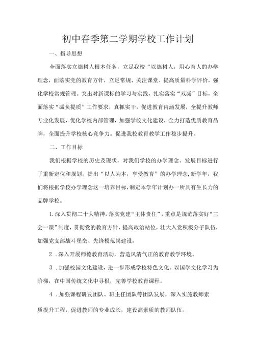 初中季第二学期学校工作计划.docx