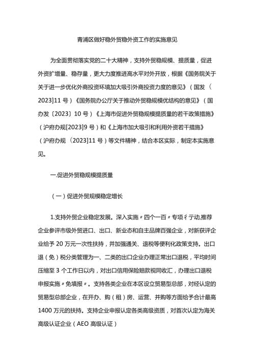 青浦区做好稳外贸稳外资工作的实施意见.docx