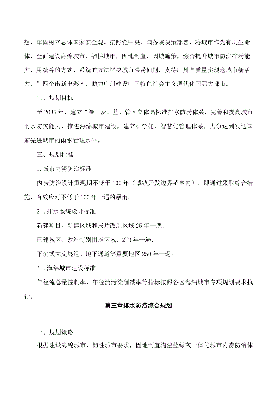 广州市水务局关于印发广州市排水(雨水)防涝综合规划(20222035年)的通知.docx_第2页