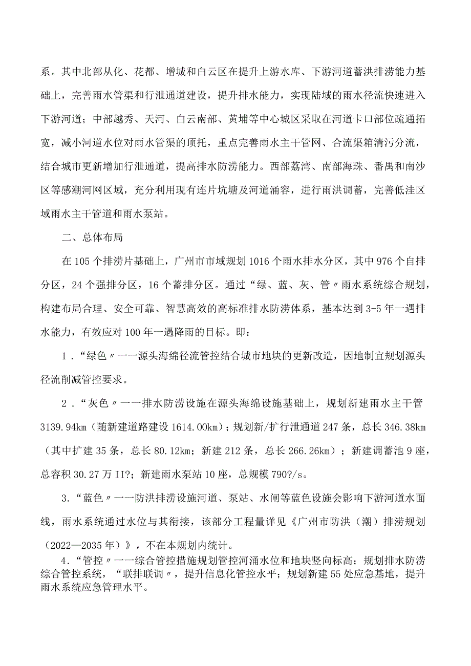 广州市水务局关于印发广州市排水(雨水)防涝综合规划(20222035年)的通知.docx_第3页