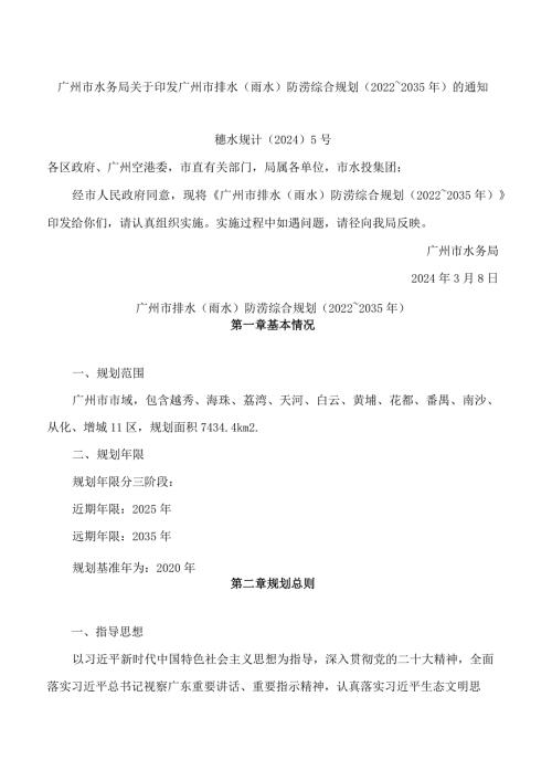 广州市水务局关于印发广州市排水(雨水)防涝综合规划(20222035年)的通知.docx