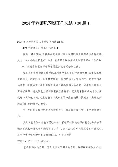 2024年老师见习期工作总结（30篇）.docx