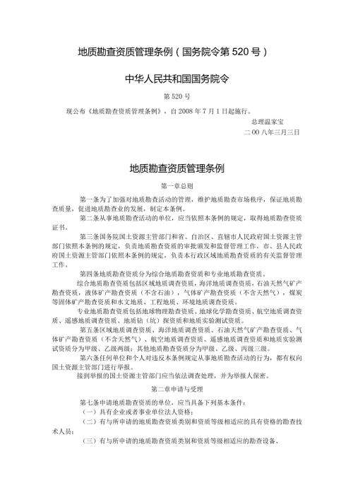 2．《地质勘查资质管理条例》（国务院令第520号）.docx