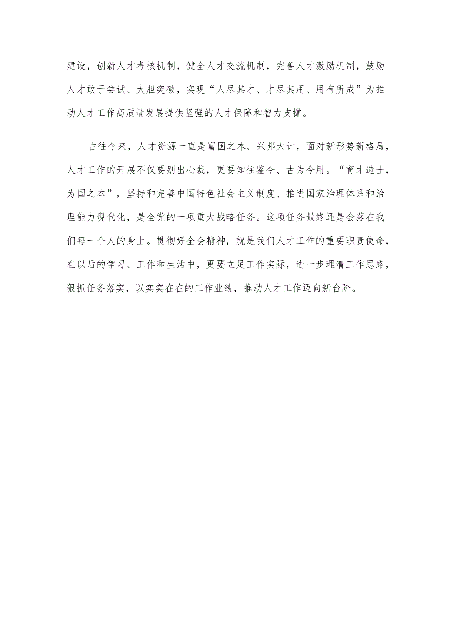 学习贯彻全国“两会”精神感悟：坚守初心使命激发人才干事创业活力.docx_第3页