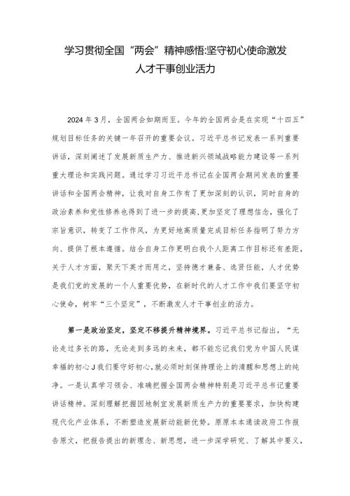 学习贯彻全国“两会”精神感悟：坚守初心使命激发人才干事创业活力.docx