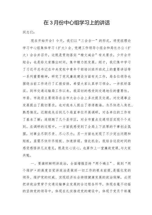 在3月份中心组学习上的讲话（廉政党课参考）.docx