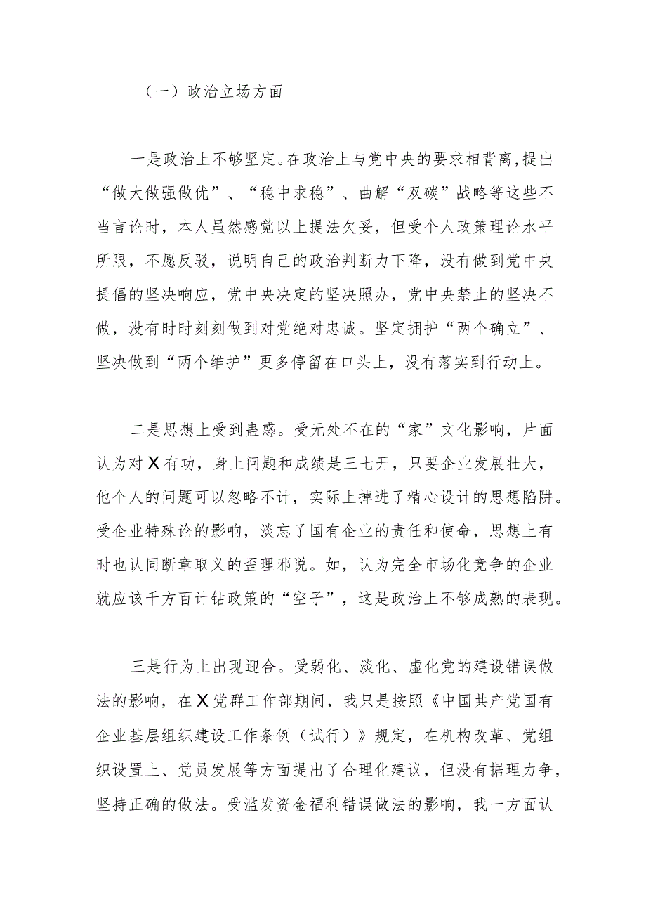 国企严重违纪违法案以案促改专题民主生活会个人对照材料(1).docx_第2页