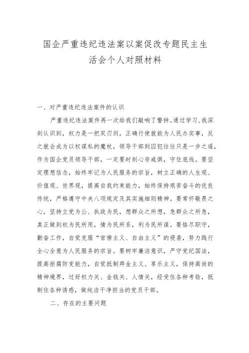 国企严重违纪违法案以案促改专题民主生活会个人对照材料(1).docx