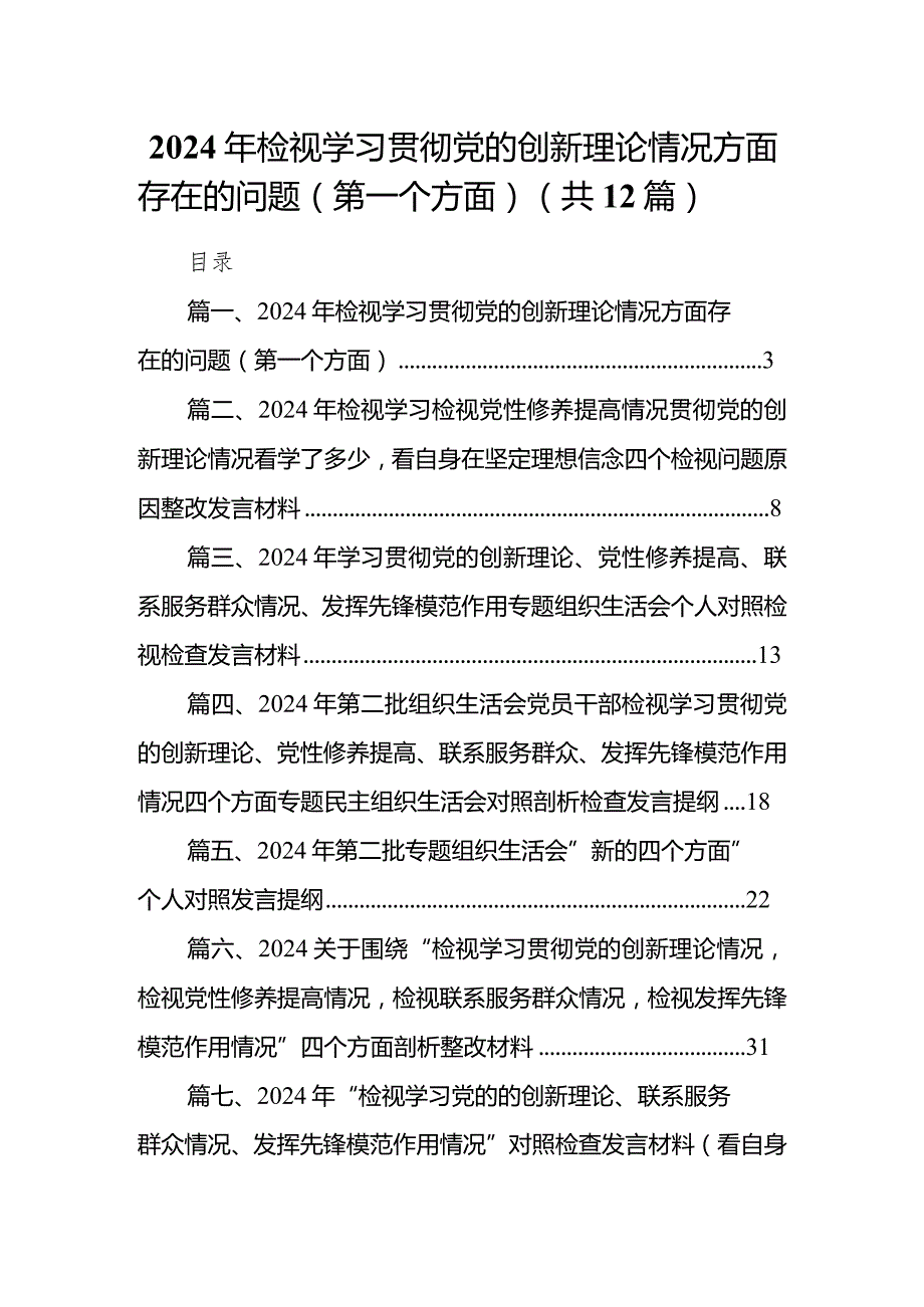 2024年检视学习贯彻党的创新理论情况方面存在的问题（第一个方面）最新版12篇合辑.docx_第1页