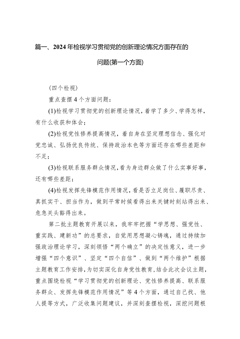 2024年检视学习贯彻党的创新理论情况方面存在的问题（第一个方面）最新版12篇合辑.docx_第3页