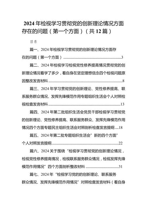 2024年检视学习贯彻党的创新理论情况方面存在的问题（第一个方面）最新版12篇合辑.docx