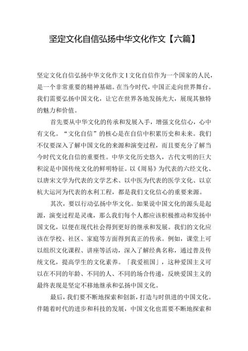 坚定文化自信弘扬中华文化作文【六篇】.docx