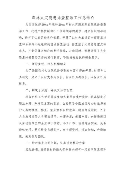 森林火灾隐患排查整治工作总结9.docx