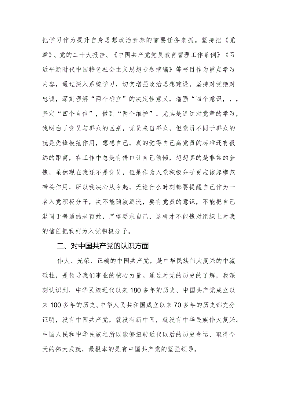 2024年入党积极分子第一季度思想汇报两篇.docx_第2页