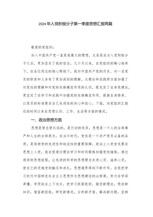 2024年入党积极分子第一季度思想汇报两篇.docx