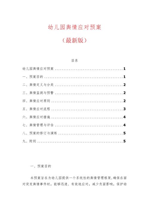 幼儿园舆情应对预案.docx