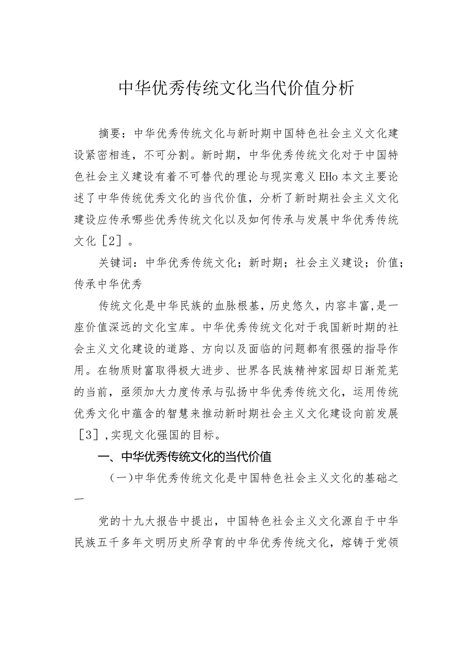 中华优秀传统文化当代价值分析.docx_第1页
