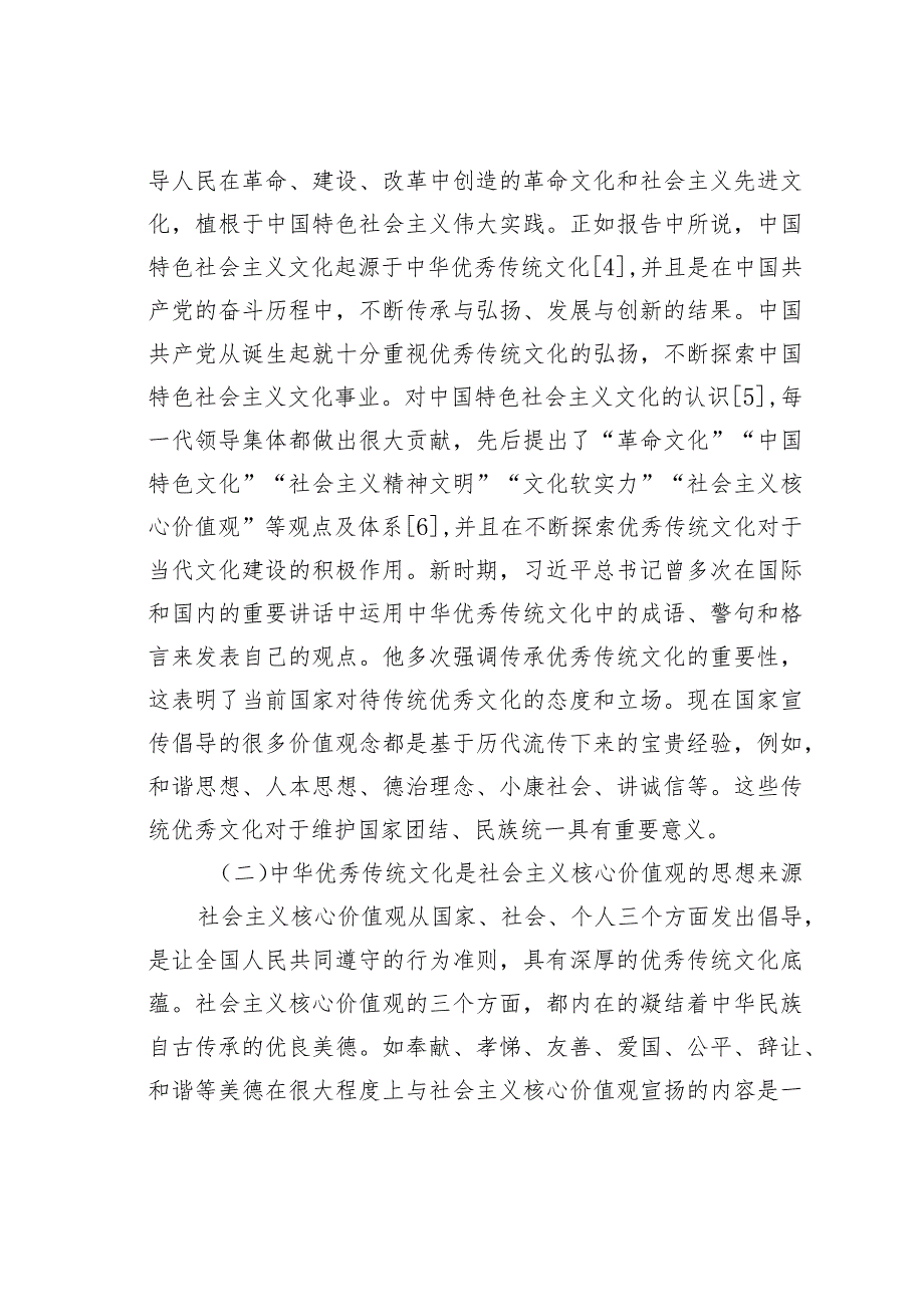 中华优秀传统文化当代价值分析.docx_第2页