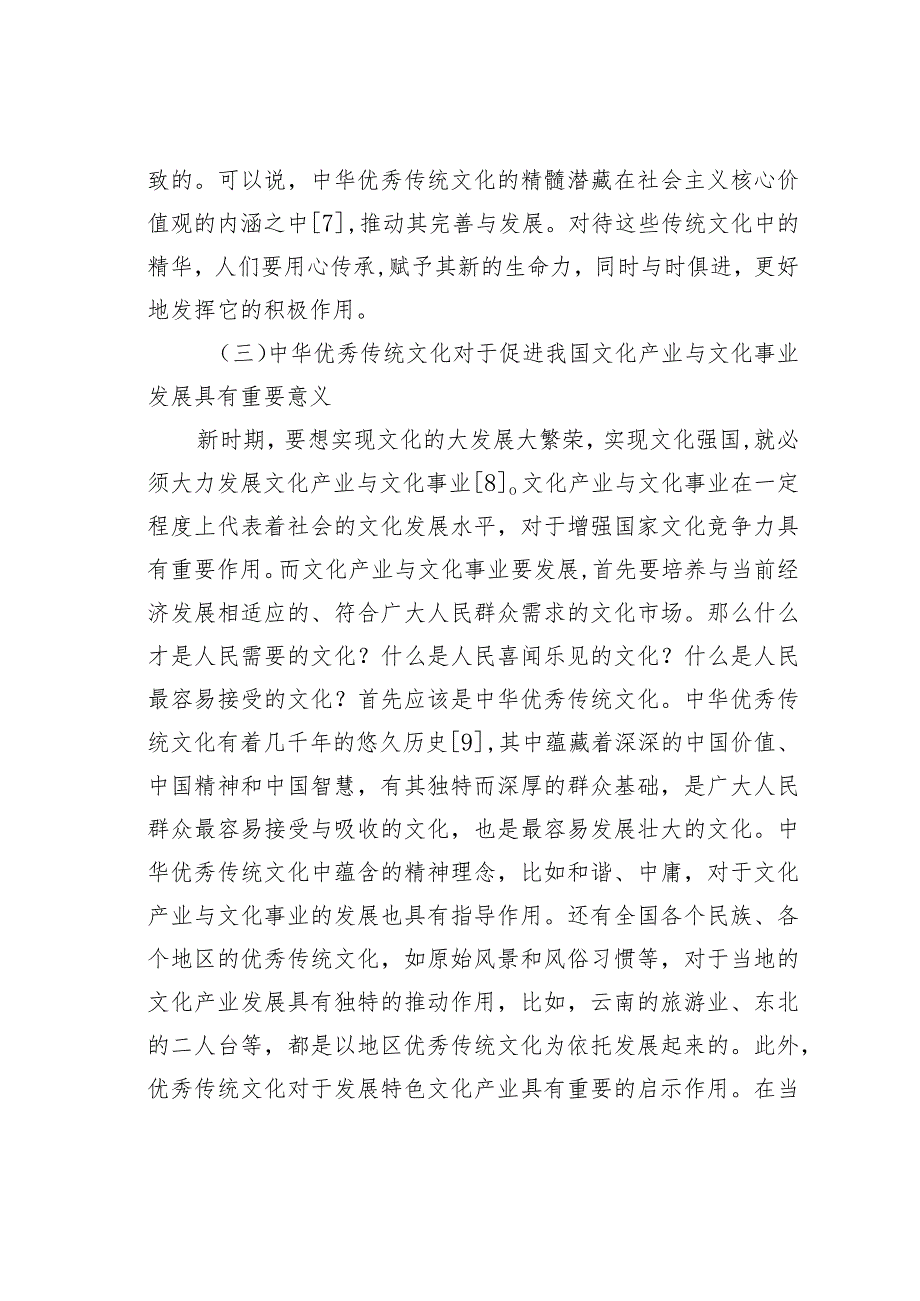 中华优秀传统文化当代价值分析.docx_第3页