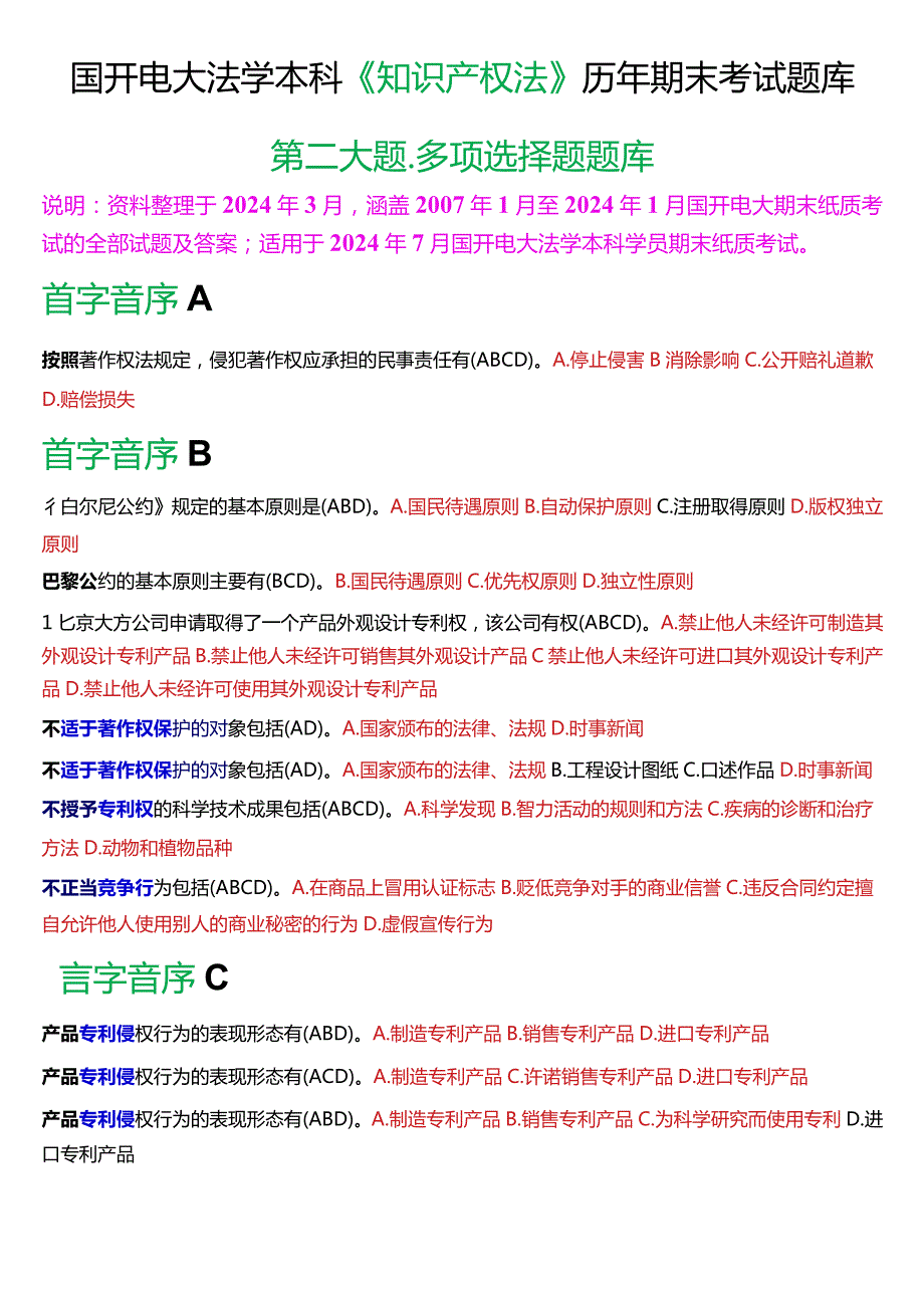 [2024版]国开电大法学本科《知识产权法》历年期末考试多项选择题题库.docx_第1页