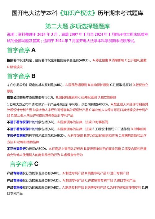 [2024版]国开电大法学本科《知识产权法》历年期末考试多项选择题题库.docx