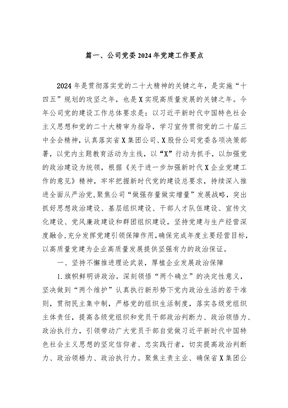 （12篇）公司党委2024年党建工作要点模板.docx_第2页