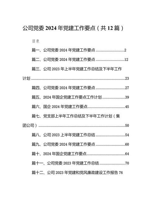 （12篇）公司党委2024年党建工作要点模板.docx