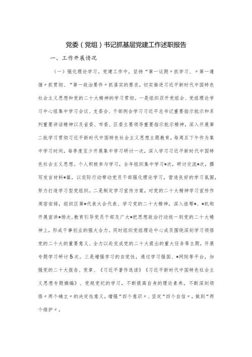 党委（党组）书记抓基层党建工作述职报告.docx