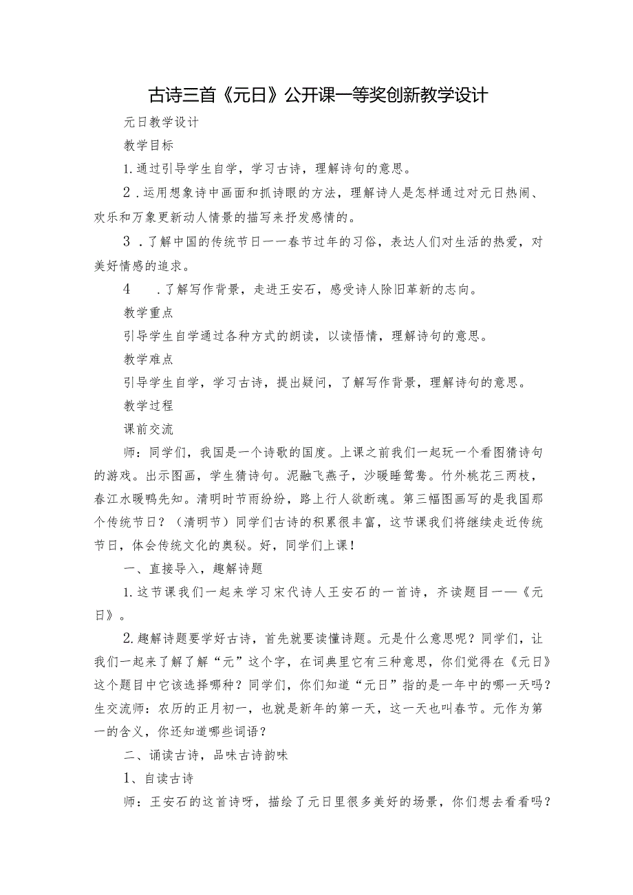 古诗三首《元日》公开课一等奖创新教学设计4.docx_第1页