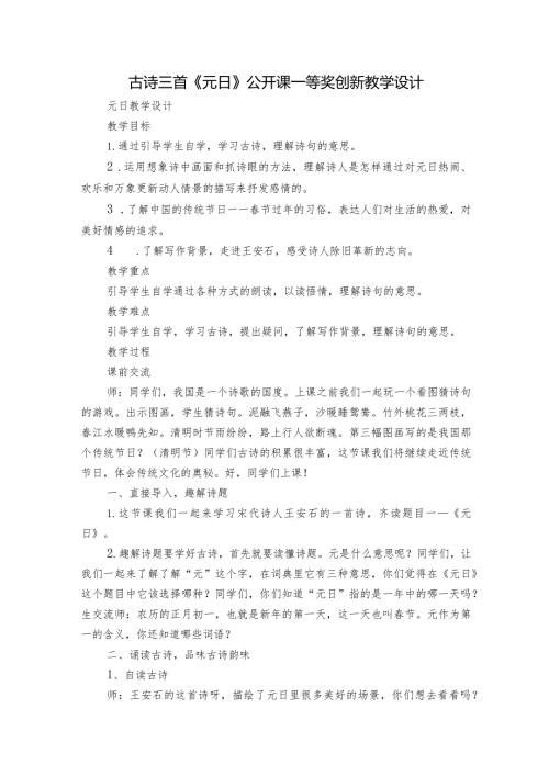 古诗三首《元日》公开课一等奖创新教学设计4.docx