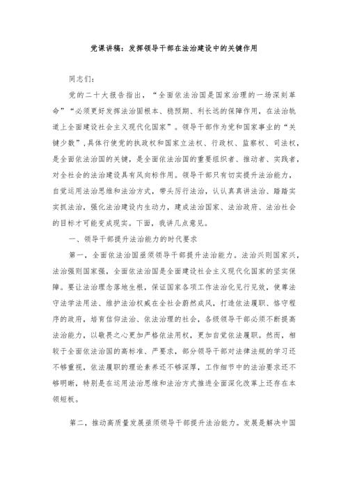 （2篇）2024年党课讲稿：发挥领导干部在法治建设中的关键作用、践行“两山”理念走好绿色发展之路.docx