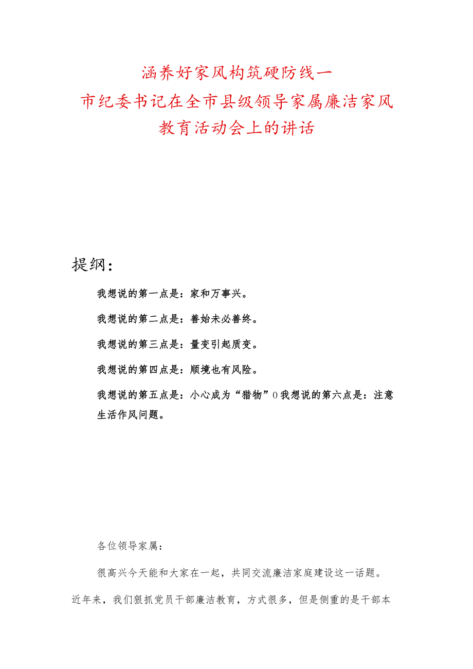 涵养好家风构筑硬防线—市纪委书记在全市县级领导家属廉洁家风教育活动会上的讲话.docx_第1页