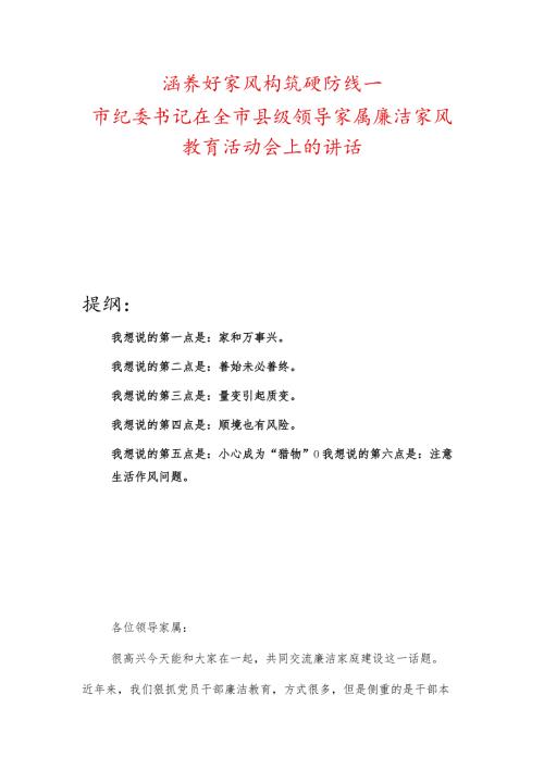 涵养好家风构筑硬防线—市纪委书记在全市县级领导家属廉洁家风教育活动会上的讲话.docx