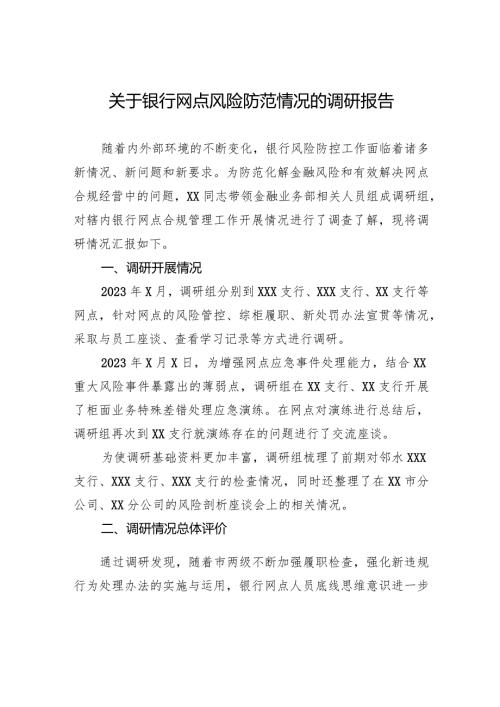 关于银行网点风险防范情况的调研报告.docx