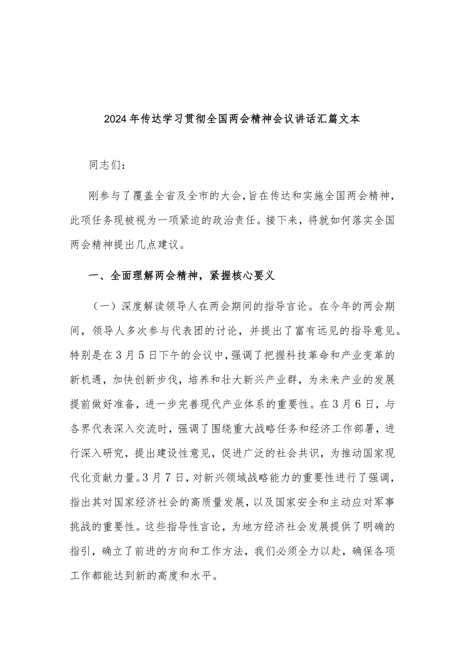 2024年传达学习贯彻全国两会精神会议讲话汇篇文本.docx_第1页