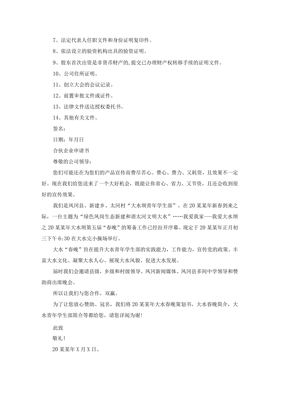 合伙企业申请书（实用24篇）.docx_第3页