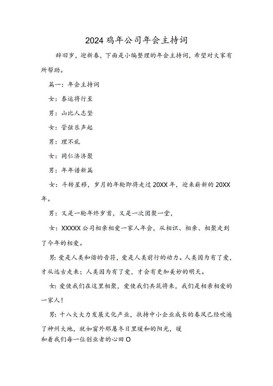 2024鸡年公司年会主持词.docx_第1页