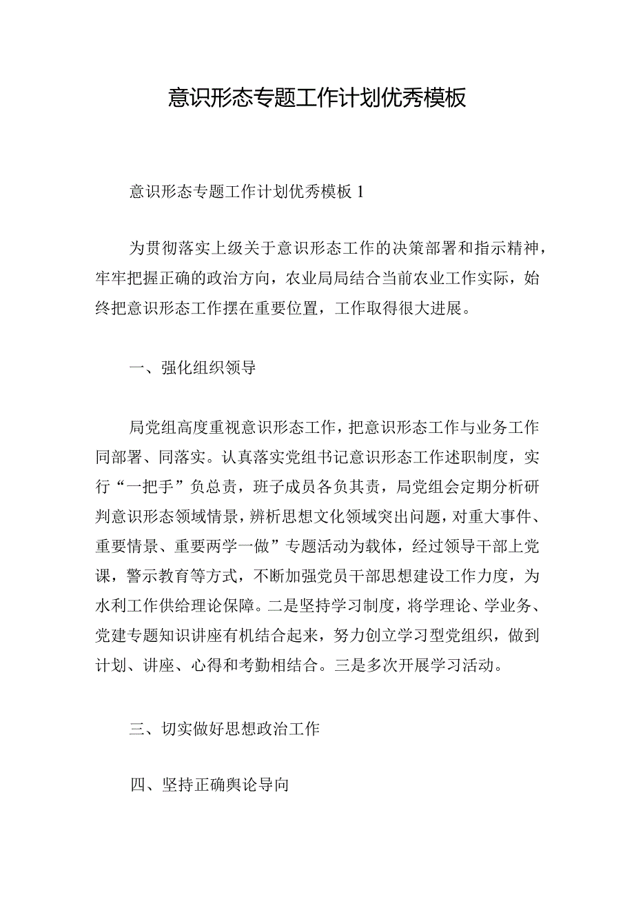 意识形态专题工作计划优秀模板.docx_第1页