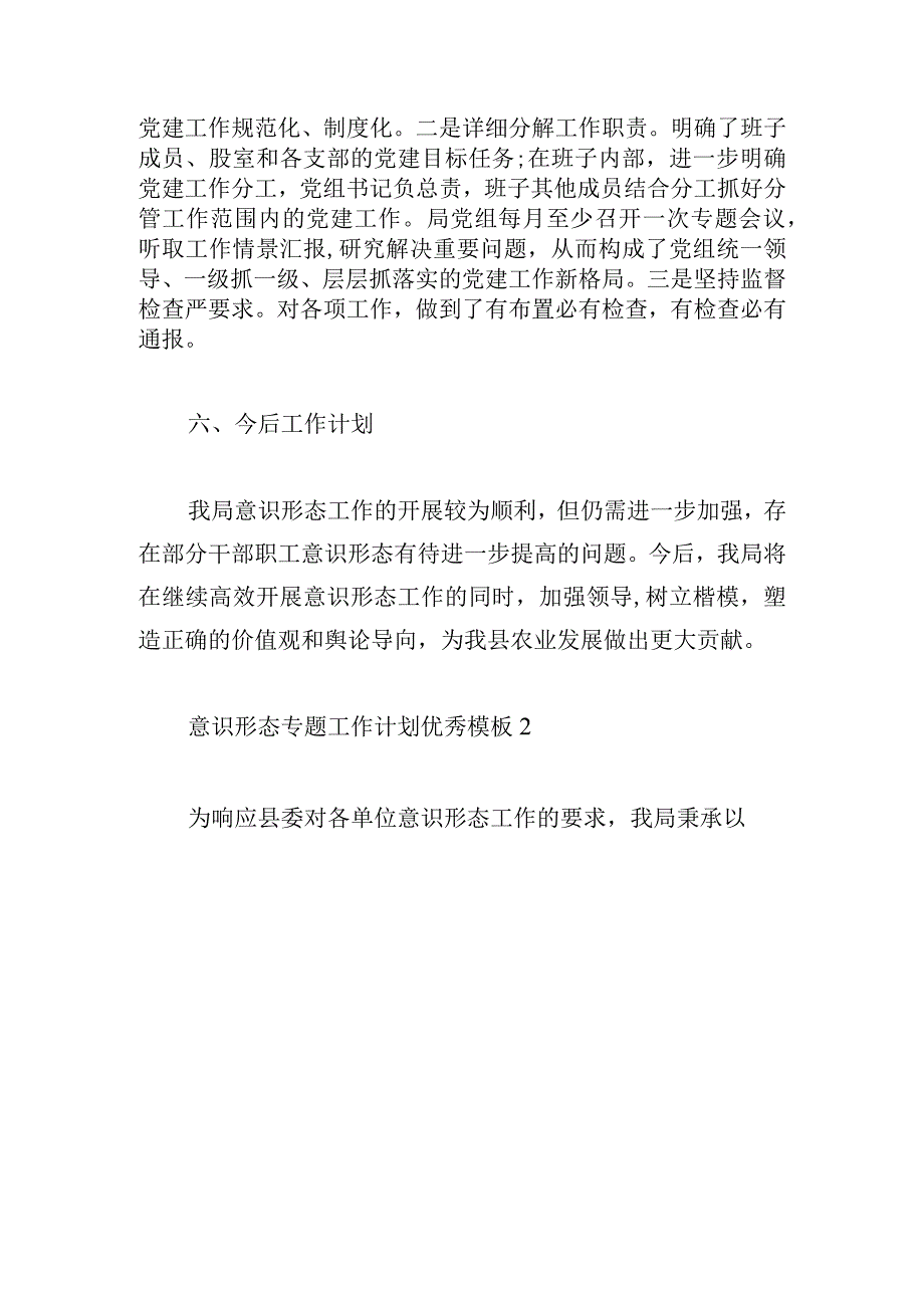 意识形态专题工作计划优秀模板.docx_第3页