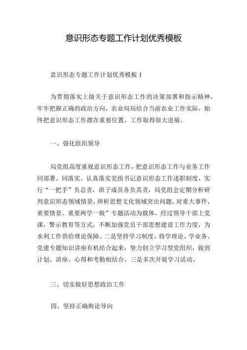 意识形态专题工作计划优秀模板.docx
