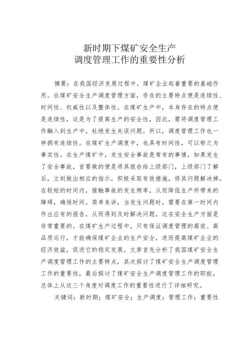 新时期下煤矿安全生产调度管理工作的重要性分析.docx