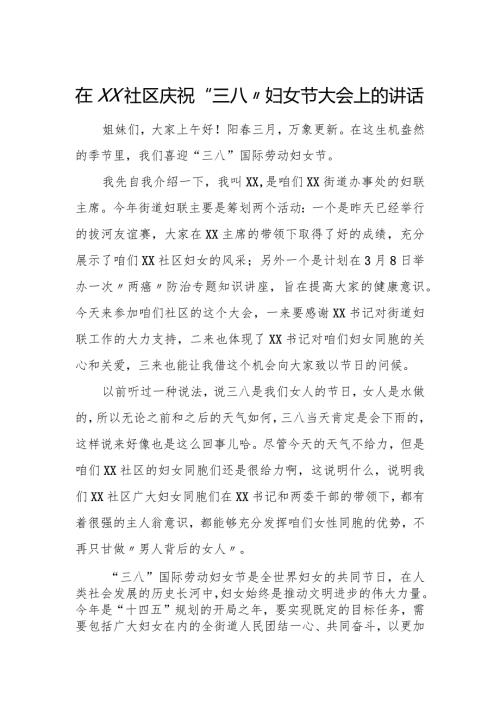在XX社区庆祝“三八”妇女节大会上的讲话.docx