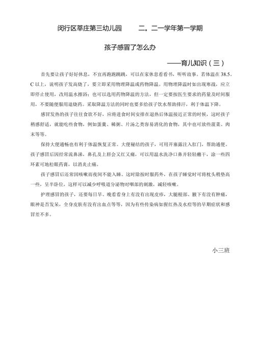 闵行区莘庄第三幼儿园二〇二一第一学期孩子感冒了怎么办——育儿知识三.docx