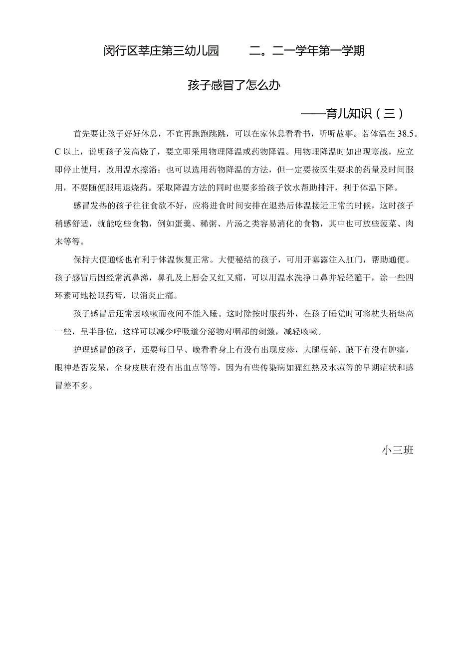 闵行区莘庄第三幼儿园二〇二一第一学期孩子感冒了怎么办——育儿知识三.docx_第1页