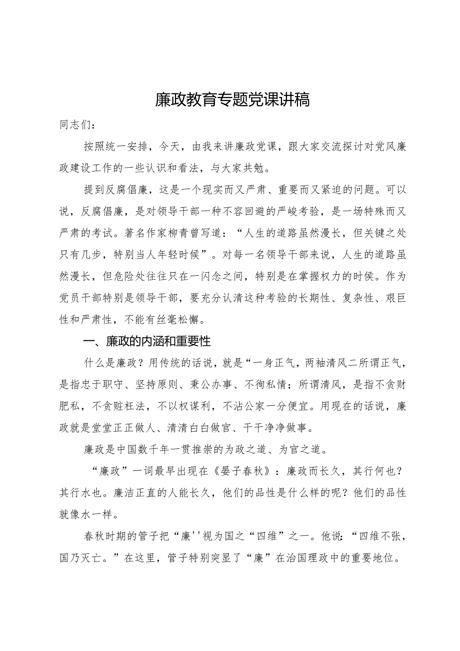 财政系统廉政教育专题党课讲稿(2).docx_第1页