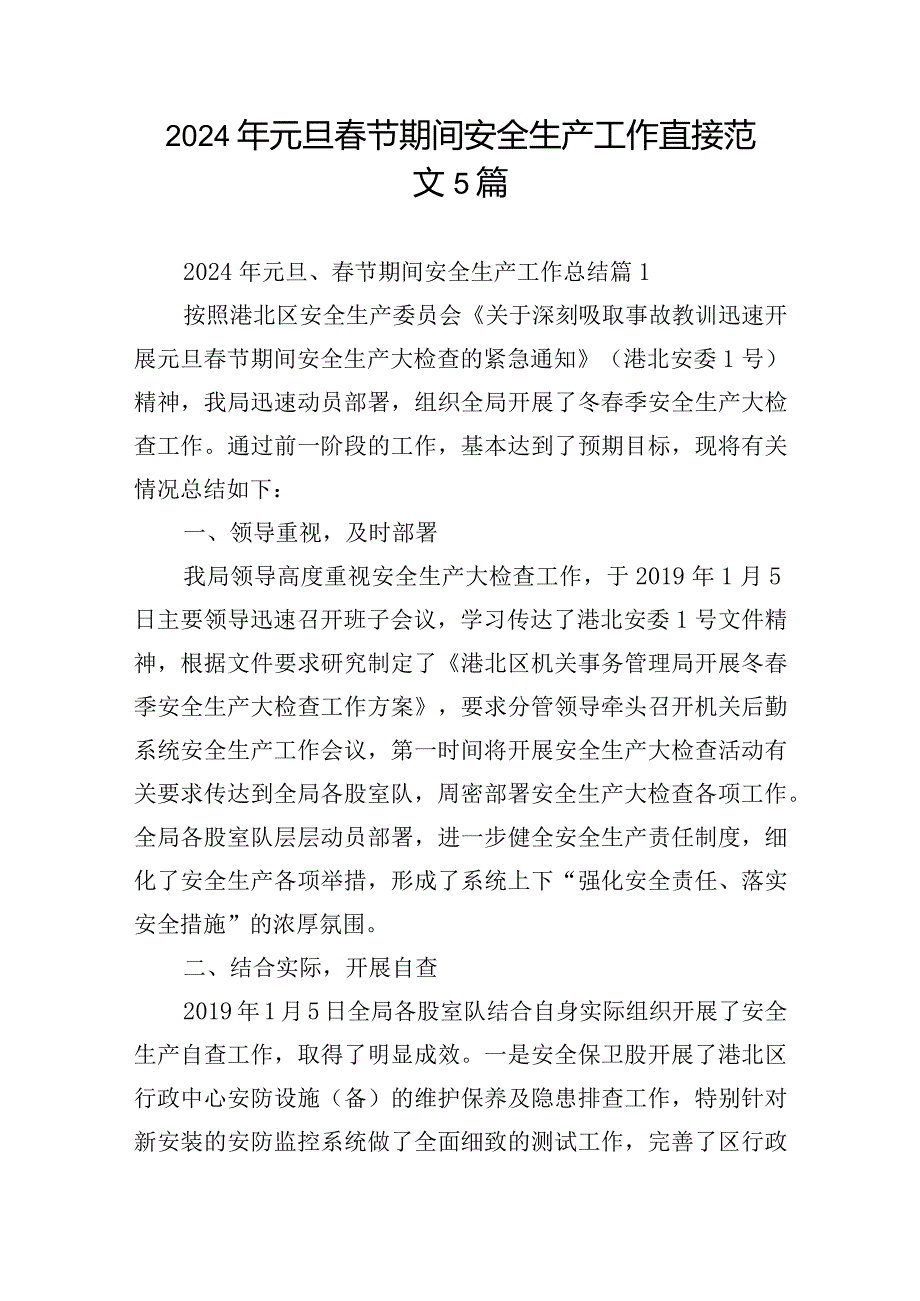 2024年元旦节期间安全生产工作直接范文5篇.docx_第1页